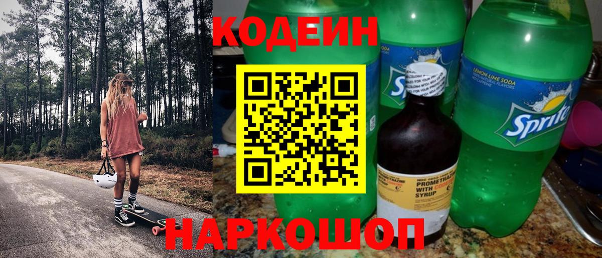 Новомосковск  Кодеиновый сироп Lean напиток Lean (лин)  Кодеиновый сироп Lean Purple Drank  Вход с VPN 